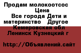 Продам молокоотсос philips avent › Цена ­ 1 000 - Все города Дети и материнство » Другое   . Кемеровская обл.,Ленинск-Кузнецкий г.